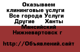 Оказываем клининговые услуги! - Все города Услуги » Другие   . Ханты-Мансийский,Нижневартовск г.